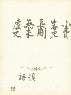虚无长生小说全文未删免费txt