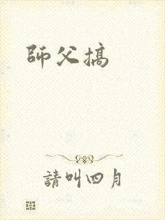 师父搞封面