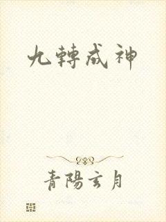 九转成神