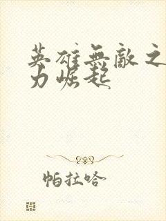 英雄无敌之新势力崛起