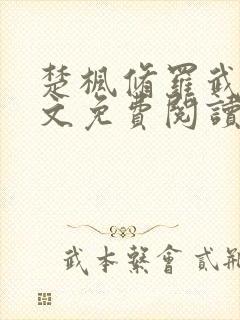 楚枫修罗武神全文免费阅读