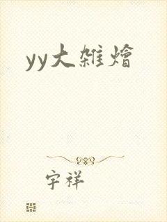 yy大杂烩封面