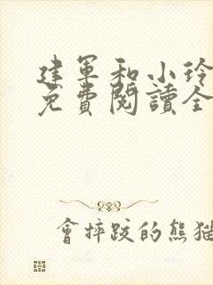 建军和小玲小说免费阅读全文最新章节封面
