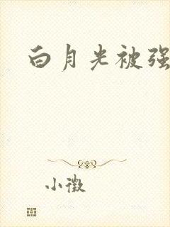 白月光被强啪H
