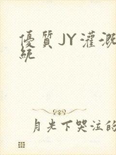 优质JY灌溉系统