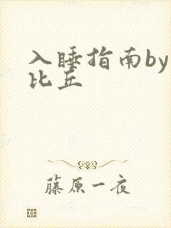 入睡指南by卡比丘封面