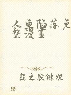 人鱼陷落免费完整漫画