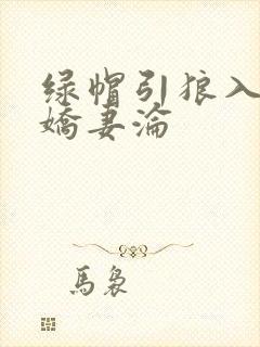 绿帽引狼入室之娇妻沦封面