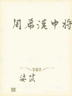 周希汉中将