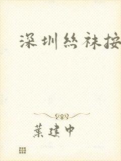 深圳丝袜按摩
