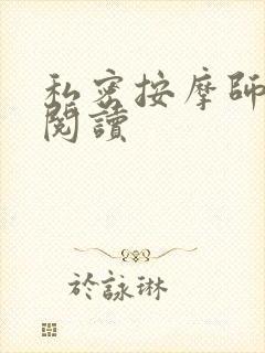 私密按摩师小说阅读