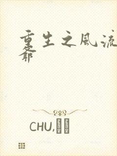 重生之风流小王爷