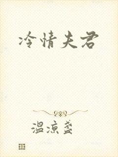 冷情夫君