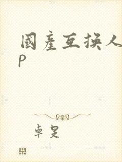 国产互换人妻4p封面