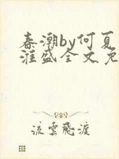 春潮by何夏江淮盛全文免费阅读笔趣阁封面