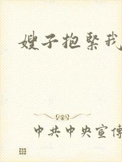 嫂子抱紧我