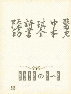 陆诗琪中医陈叔的书全本免费阅读封面