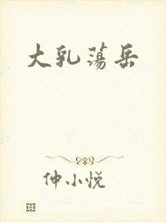 大乳荡岳