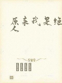 原来我是绝世高人封面