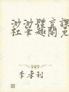渺渺体育课抓单杠笔趣阁免费封面
