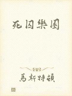 死囚乐园