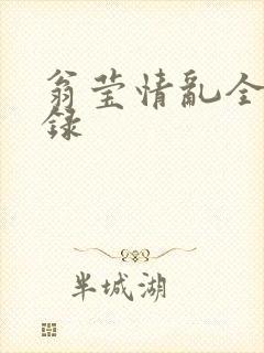 翁莹情乱全部目录