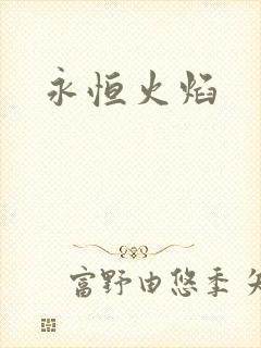 永恒火焰