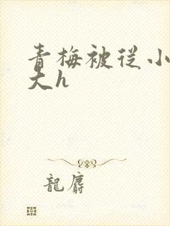 青梅被从小摸到大h