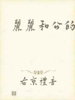 丽丽和公的激情