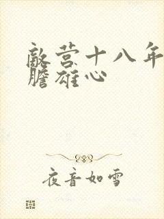 敌营十八年2虎胆雄心