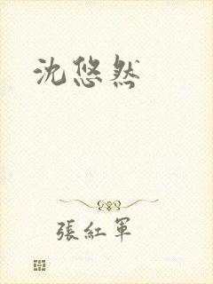 沈悠然