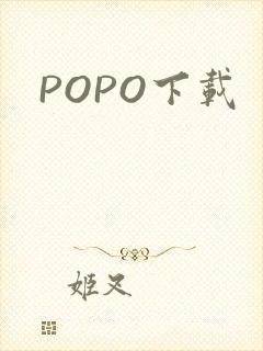 POPO下载