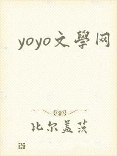 yoyo文学网