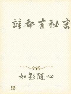谁都有秘密gl封面