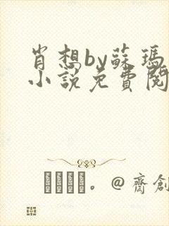 肖想by苏玛丽小说免费阅读