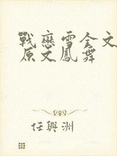 战恋雪全文阅读原文凤舞
