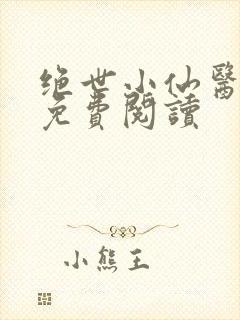绝世小仙医全文免费阅读
