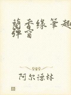 兰香缘笔趣阁无弹窗