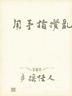 用手指搅乱吧