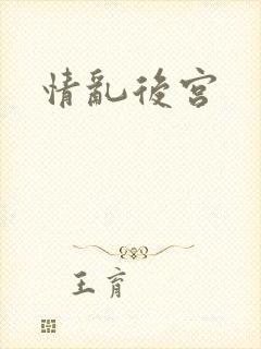 情乱后宫
