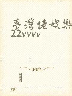 台湾佬娱乐中文22vvvv封面