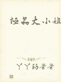 极品大小姐