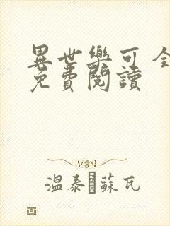 异世乐可 全文免费阅读