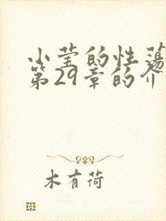 小莹的性荡生活第29章的介绍