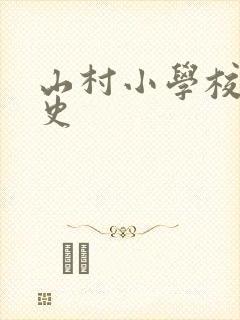 山村小学校长艳史