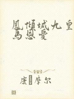 凤倾城九皇叔骑马恩爱