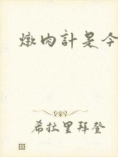 炖肉计是今海棠