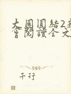 大团圆结2亲情会阅读全文