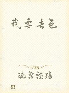 我要去色封面