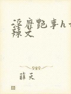 淫靡艳事h古代辣文封面